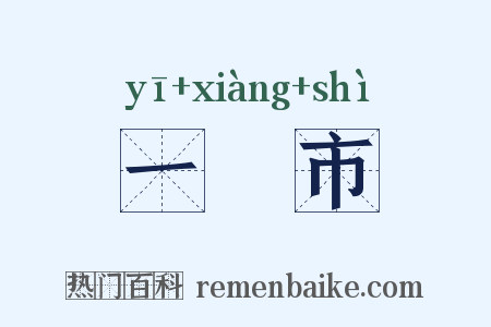 一閧市是什么意思的图片